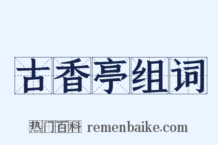 古香亭组词是什么意思的图片